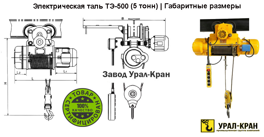 Таль ТЭ-500-511, ТЭ-500-521 | Завод Урал-Кран.